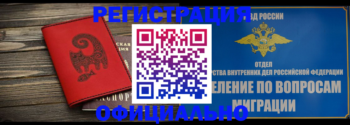 прописка регистрация в Видном